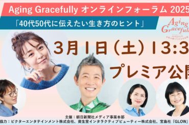 Aging Gracefully オンラインフォーラム 2025
