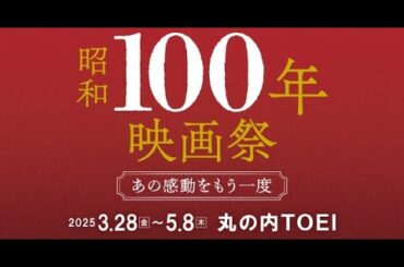 B1- 「昭和100年映画祭」名作42本を特集上映 木村大作による予告編解禁 岩下志麻“姐さん”の27年ぶり舞台あいさつも決定
