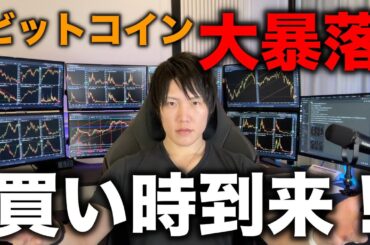 【心配すんな全部うまくいく】ビットコイン大暴落！今後の値動き、BTCやアルトの買い時、今こそ狙い目のコインについて。