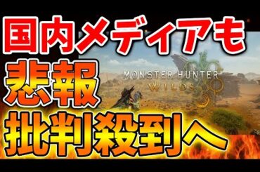 【モンハンワイルズ】国内メディアもこのタイミングで酷評続出へ。いったいこれは何が起こっているのか？【モンスターハンターワイルズ/PS5/steam/最新作/攻略switch2