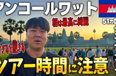 【観光の落とし穴】長すぎるツアーで大失敗…英語ツアーは気をつけて🇰🇭朝4時起き＆8時間の試練！でもアンコールワットの朝日は最高！