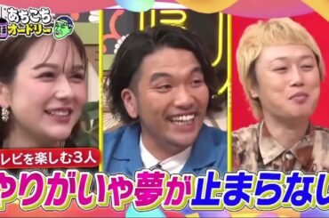 【あちこちオードリー】🌈🌈🌈『今テレビを一番楽しんでそうな見取り図と村重杏奈がご来店！盛山女優にときめきすぎて珍行動!村重今年急いで「品」を取り戻す!リリー新たな女性問題』