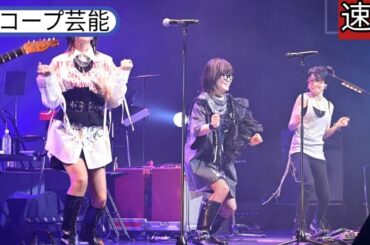 『岸谷香感謝祭2025』ゲストに森高千里&渡瀬マキ(LINDBERG)を迎えてのスコープ芸能 超満員2デイズ！「みんなも私の大事な仲間。大切にしてるし感謝してます！」
