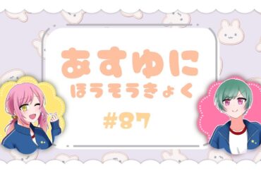 【生ラジオ】あすゆに放送局【第87枠星】