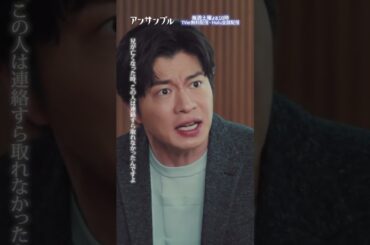 #アンサンブル第7話先行公開🎬❄️ 　新しいクライアント　−−　宇井さんと咲良ちゃん…どうなっちゃうの🥺🥺#川口春奈#松村北斗#田中圭#市川由衣#猪塚健太#shorts