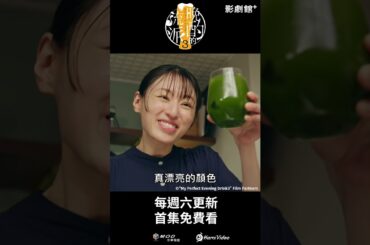 獨家日劇！《晚酌的流派3》EP06：雞尾酒+肉丸🍻 #晚酌 #栗山千明 ｜Hami Video