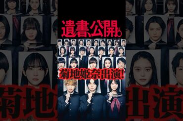 菊地姫奈出演映画『遺書、公開。』#菊地姫奈 #堀未央奈 #志田彩良