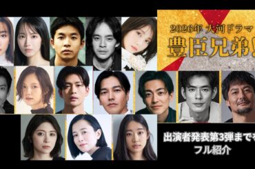 2026年大河ドラマ『豊臣兄弟！』第3弾キャスト発表までのキャストを全紹介　豊臣秀長～なか・とも・あさひまで　#大河ドラマ #歴史 #雑学
