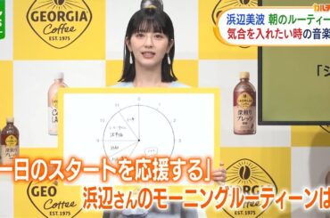 浜辺美波「二度寝したいなって誘惑に」仕事の日のモーニングルーティーン明かす