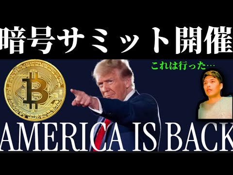 【ホワイトハウス&トランプ大統領暗号サミット初開催】ビットコイン他アルトミームの起爆剤となるか 【ホワイトハウス&トランプ大統領暗号サミット初開催】ビットコイン他アルトミームの起爆剤となるか