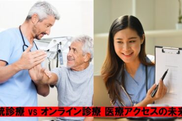 第３０回「伝統診察 vs オンライン診療 医療アクセスの未来図」【毎週水曜１６時】【のんびりシニアYouTuberこうちゃん】