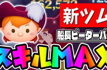 【新ツム】衝撃の性能だった件ｗｗｗ船長ピーターパンスキル6コイン稼ぎ【ツムツム】