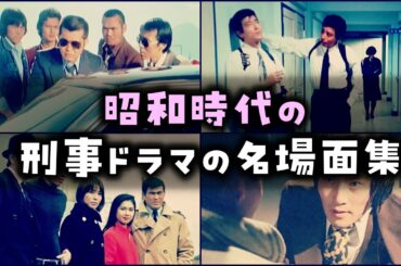 【ゆっくり解説】昭和時代の「刑事ドラマの名場面」思い出すあの感動