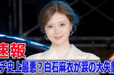 ゴチ史上最悪？白石麻衣が涙の大失態！