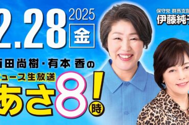 R7 02/28【ゲスト：伊藤 純子】百田尚樹・有本香のニュース生放送　あさ8時！ 第568回