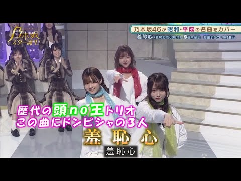 乃木坂46　羞恥心　弓木奈於　和田まあや　中村麗乃　乃木坂スター誕生！２#3（2021年10月25日）
