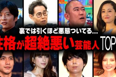 【衝撃】実は性格が超絶悪い芸能人ランキングTOP35【画像あり】