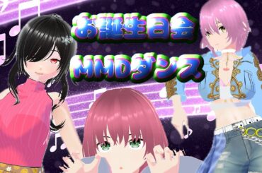 💓特別編 MMD💓大手のvtuberさん立花優香お誕生日おめでとう❣！