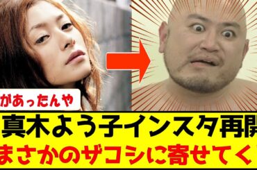 真木よう子インスタ再開‼️変り果てた姿がまさかのザコシショウに寄せてると話題にw