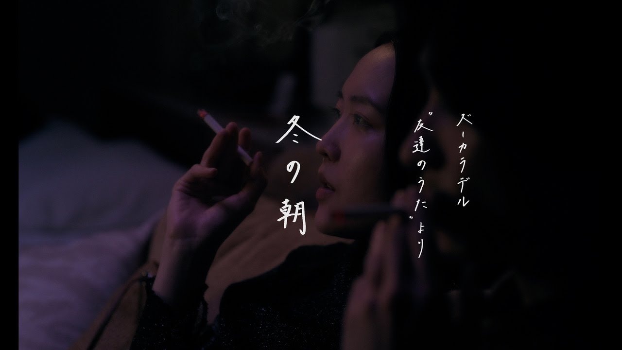 【ズーカラデル×今泉力哉監督】短編映画『冬の朝』〜ズーカラデル "友達のうた"より〜(Official Teaser)