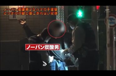 【激録・警察密着２４時】 🌞🌞🌞 『ノーパン炭酸男VSハマの千里眼とっさの行動と隠しきれない犯罪 』