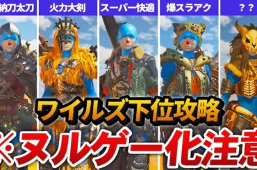 【全14武器種】ワイルズの序盤から作れる最強オススメ攻略装備をまとめてみた
