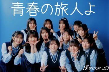 【3/1(土)22:00プレミア公開🎥】「青春の旅人よ」Music Video