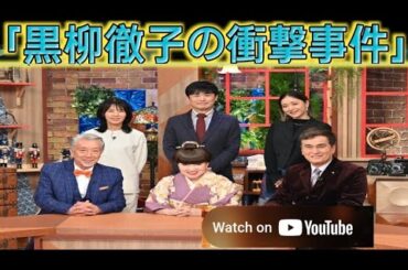 黒柳徹子の“のぞかれ事件”にみちょぱ悲鳴『徹子の部屋』の笑撃名場面も『徹子＆純次＆良純の世界衝撃映像の会』