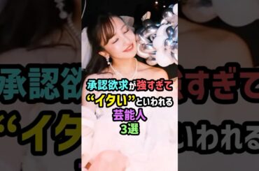 あの人気歌手も!?承認欲求が強すぎて“イタい”といわれる芸能人3選 #雑学 #shorts #tuki #板野友美 #森香澄 #つき