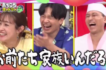 【あちこちオードリー】🌈🌈🌈『実はほぼ同期のスピードワゴン小沢一敬＆大沢あかね！大沢が夫・劇団ひとりとの不思議すぎる夫婦生活を明かす！毎月漫才ライブを主催する小沢の一同が共感した漫才論とは？』