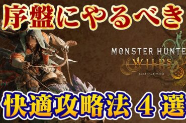 快適にモンハンワイルズを攻略する方法4選！捕獲アイテムやメリットなど、序盤から意識する事で終盤も楽に【モンスターハンターワイルズ】