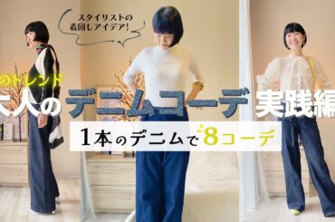 大人のデニムコーデ実践編！1本のデニムで8コーデ  スタイリストの着回しアイデアをご紹介！キレイ目カジュアル