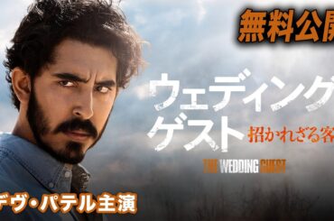 【🎥本編無料公開中🎥】 デヴ・パテル主演『ウエディング・ゲスト 招かれざる客』（字幕版）