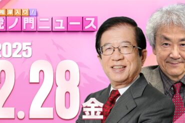【虎ノ門ニュース】 武田邦彦×伊藤 貫 2025/2/28(金)