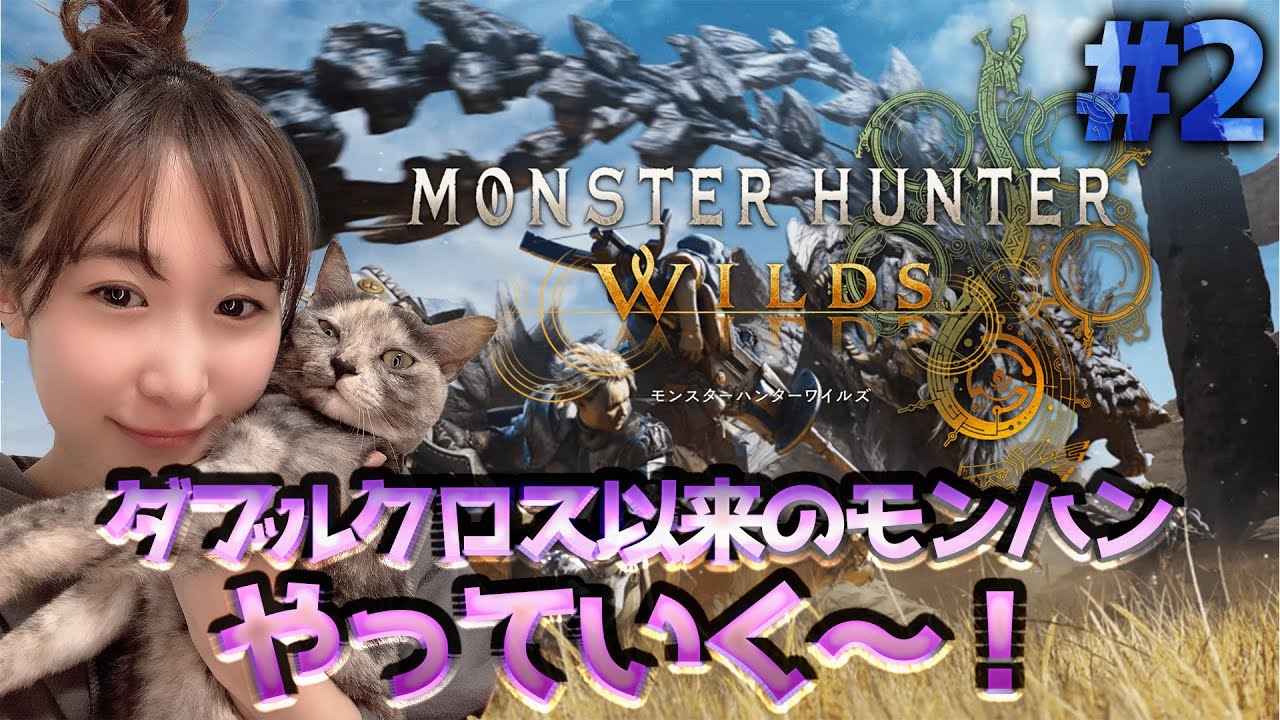 ♯2【MHWs】やっとストーリー始める!! ♯2【MHWs】やっとストーリー始める!!