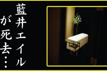 藍井エイルかじんが亡くなった本当の理由に度肝を抜かれた！想像を絶する生活に震える！