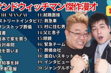 広告無し サンドウィッチマン 傑作漫才+コント #15  睡眠用作業用勉強用ドライブ用概要欄タイムスタンプ有り