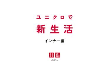 新生活　インナー編