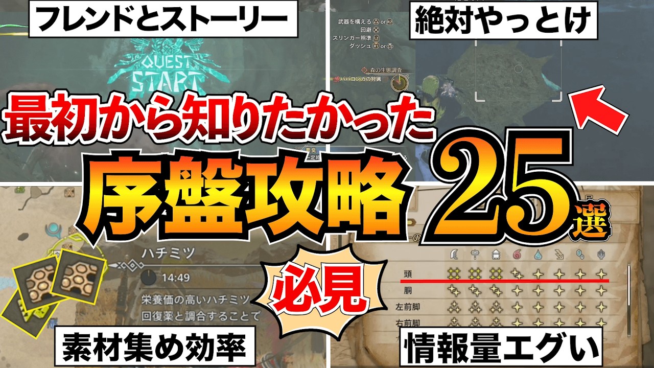 【モンハンワイルズ】序盤攻略まとめ!最初に知るべき基礎知識やコツを25個紹介【初心者必見】 【モンハンワイルズ】序盤攻略まとめ!最初に知るべき基礎知識やコツを25個紹介【初心者必見】