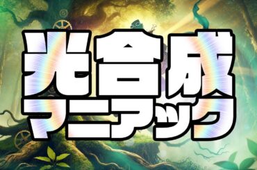 光合成マニアック　あべりょう