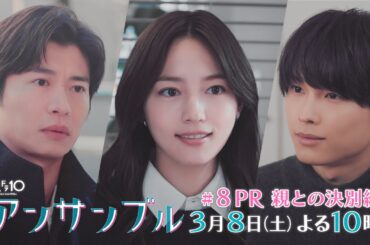 「アンサンブル」【第8話予告　実母との23年ぶりの対峙】3月8日(土)よる10時放送