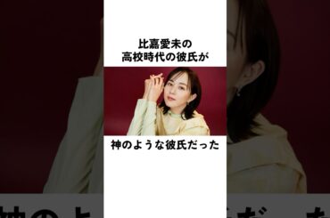比嘉愛未が明かした高校時代の素敵すぎる彼氏#比嘉愛未 #俳優 #エピソード