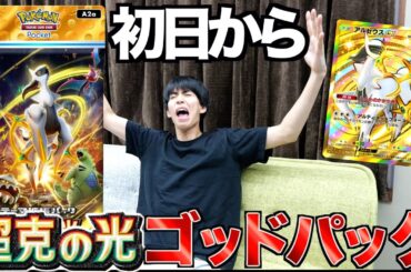 新弾「超克の光」でアルセウスのクラウンレアを狙ったら初日からまさかのゴッドパックwww【ポケポケ】