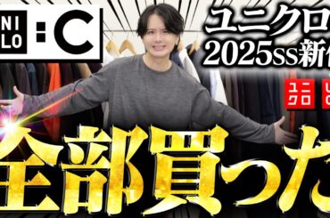 【ユニクロC絶対買い！】買うのはぶっちゃけこの3点でいい！アパレル社長が選んだ神アイテムをご紹介！