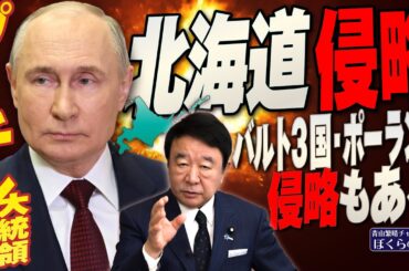 【ぼくらの国会・第906回】ニュースの尻尾「プーチン大統領 北海道侵略、バルト3国・ポーランド侵略もある」