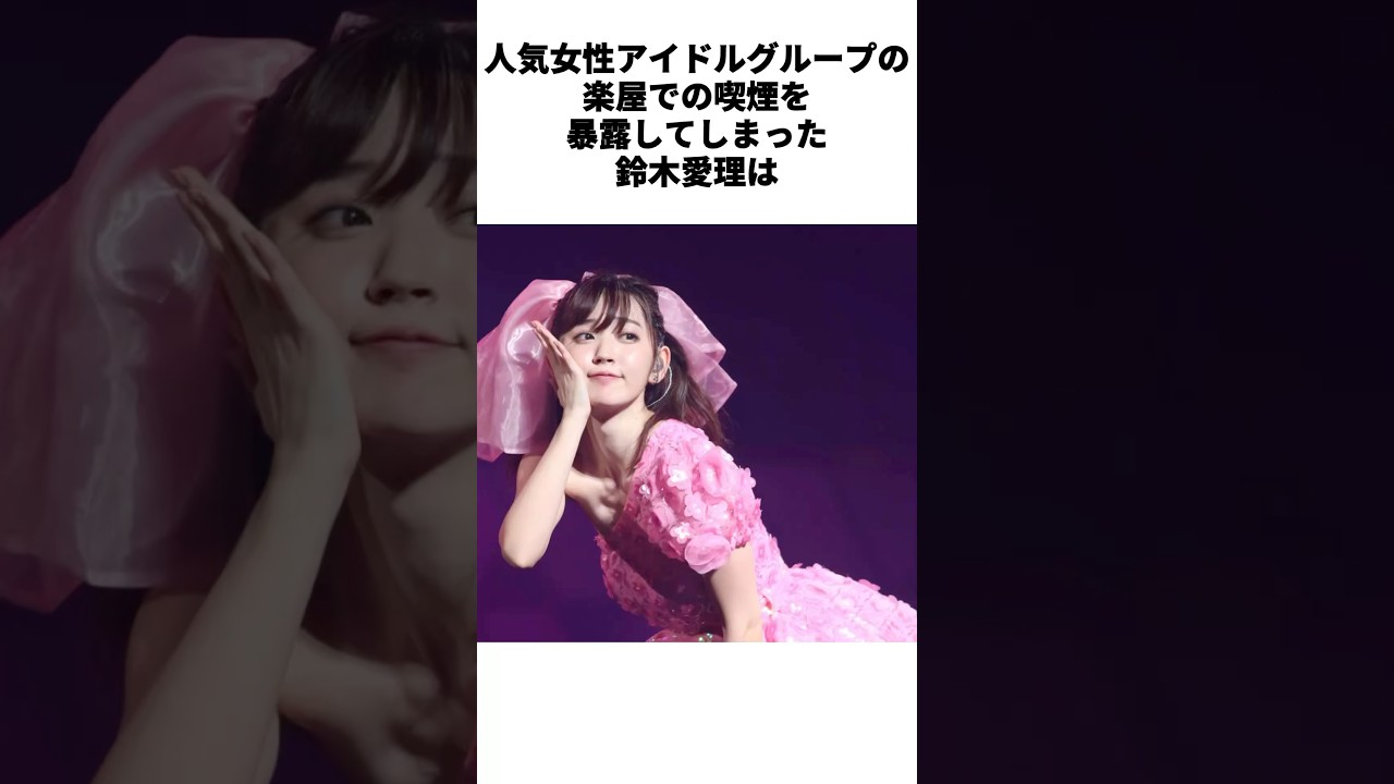【鈴木愛理】 色々と苦労していた天性のアイドル　 #鈴木愛理 #アーティスト  #雑学