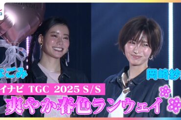 岡崎紗絵・なごみ ハートのバルーン片手にキュートな笑顔♡ 香音・せいら・景井ひな・丸山礼らも春色の装いで豪華ランウェイ　マイナビ TGC 2025 S/S