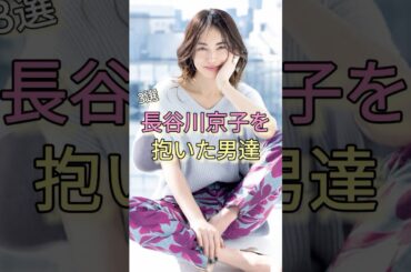 長谷川京子を抱いた男達3選 #新藤晴一 #歴代彼氏