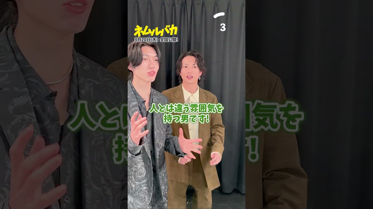 #綱啓永 & #樋口幸平 の20秒チャレンジ!映画『 #ネムルバカ 』!#久保史緒里 #平祐奈 #乃木坂46 #綱啓永 & #樋口幸平 の20秒チャレンジ!映画『 #ネムルバカ 』!#久保史緒里 #平祐奈 #乃木坂46