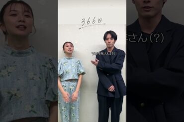 ㊗大ヒット＆バースデー記念！スペシャル舞台挨拶✨#赤楚衛二 さんと #上白石萌歌 さんから皆さまにコメント💁‍♀️ #映画366日 #366日 #映画 #おすすめ #HY